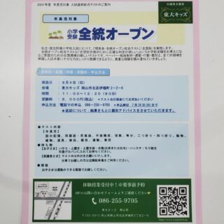 【年長のお子様をお持ちの保護者様へ】
理英会 全統オープン総合テスト(全国版)を実施します。
小学校受験まで残り4ヶ月となりました。
本番で十分に力を発揮するためにもこの夏の頑張りが大切です。
テストに対する基本がしっかり身についているか確認のためにも全統オープンの受験をおすすめします。
また、小学校受験をお考えでないご家庭でも入学前のお子様の現在の学力がどのくらいなのか全国レベルで確認出来、後の中学受験、高校受験へと繋げる第一歩となる良いチャンスです。
残席わずかとなっておりますのでご検討中の方はお早目にお申込みをお願いします。
#東大#東大キッズ岡山校
#東大キッズ
#岡山幼児東大キッズ
#岡山市幼児教室
#岡山幼稚園受験#岡山小学校受験
#理英会
#小学受験全統模試
#全統オープン総合テスト
#四谷大塚
#四谷大塚全国統一小学生テスト
#四谷大塚全国統一テスト
#知育
#レッスン風景
#高い知性と思考力を育てる英才教育専門教室