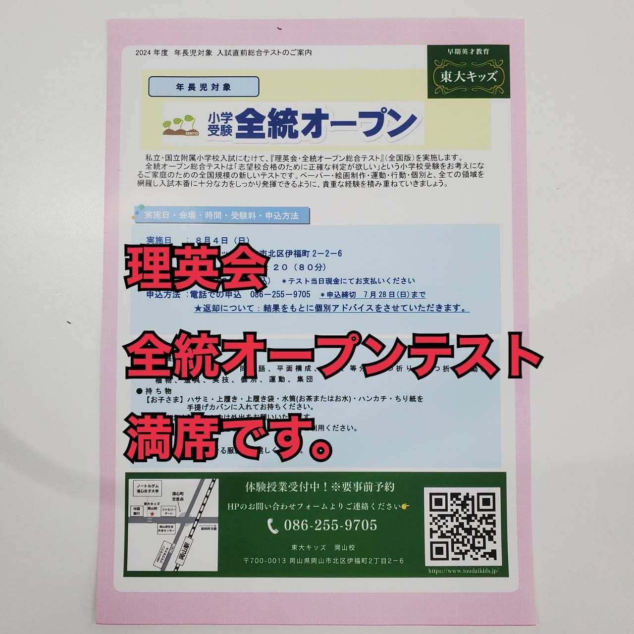 8月4日(日)開催の全統オープンテストですが定員に達したため受付を終了させていただきました🙇♀️
〆切後お問い合わせをいただいた方にはキャンセルが出た場合個別にご連絡させていただきます🙇♀️
#東大#東大キッズ岡山校
#東大キッズ
#岡山幼児東大キッズ
#岡山市幼児教室
#岡山幼稚園受験#岡山小学校受験
#理英会
#理英会全統オープン
#小学受験全統模試
#四谷大塚
#四谷大塚全国統一小学生テスト
#四谷大塚全国統一テスト
#知育