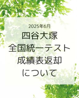 toudaikids 6月7日に実施された四谷大塚全国統一テストの成績表が届きました。
東大キッズで受験された方は教室までお越しください。
⚠️ 面談をご希望の保護者様は、お手数ですが別途ご連絡いただけますようお願いいたします。
◎お渡し可能日:6月14日以降の開校日※
   (※火曜日、水曜日、木曜日、土曜日)
◎時間:14時〜(火曜日、木曜日、土曜日)
    16時30分〜(水曜日) 
#東大キッズ♯東大
#岡山幼児東大キッズ校
#岡山幼児教室
#岡山市幼稚園受験
#岡山市小学校受験
#理英会
#四谷大塚
#四谷大塚全国小学生統一テスト