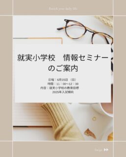 toudaikids 今年も小学校受験をお考えの保護者様対象に、「就実小学校情報セミナー亅を実施します。就実小学校校長先生と教頭先生をお迎えして、就実小学校の教育方針、日々の生徒の様子とあわせて、入試の出題内容や傾向もお話いただきます。
 小学校受験でどのような出題がされ、どんなお子さまが求められるかを知ることはとても重要です。ぜひ、ご参加ください(塾生以外の方でも参加していただけます)。
⚠️ セミナーの申込み方法は、ホームページのお問い合わせ以外にDMでも受付ます
#東大キッズ
#岡山幼児教室
#岡山小学校受験