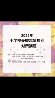 2025年秋 小学校受験対策講座
いよいよ小学校受験も近づいてまいりました。
受験に向けて最後の調整段階となります。
東大キッズでは安心して受験に臨めるよう受験校別に過去に出題された問題などを中心に、受験本番を想定した対策講座を実施する予定です。
昨年好評いただいた講座で、参加者の皆様に合格の嬉しい報告を受けております。
在籍の有無に関わらず受講いただけます。
受講人数に限りがございますので、お早めにお申し込み下さい。
⚠️受講に関するお申込みおよびお問い合わせは電話、ホームページ、DMなどで受け付けております。
♯東大キッズ
♯岡山小学校受験
♯理英会
♯岡山幼児教室
♯岡山幼稚園受験
♯岡山知育教室