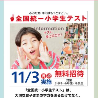 📚 11/3 全国統一小学生テスト 開催!
年長さん・小1さんの「今」がわかるチャンス✨
「うちの子、どこが得意で、どこが苦手なんだろう?」
✅ 無料で受験可能
✅ 全国規模で今の実力がわかる
✅ 得意・不得意を“見える化”できる
初めてのテスト体験は、子どもにとって大きな一歩です🌱
「できた!」「もっと知りたい!」という小さな自信が、次の学びへつながります。
📍年長さん・小1さんも大歓迎!
📍お友達との参加もOK!
未来への第一歩を、東大キッズと一緒に踏み出しましょう✨
⚠️席に限りがありますのでお申し込みはお早めにお願いします。
 お申し込みは全国小学生統一テストホームページより東大キッズ会場指定にて宜しくお願いします。
♯東大キッズ
♯東大キッズ岡山校
♯全国小学生統一テスト
♯四谷大塚
♯中学受験
♯岡山幼児教室