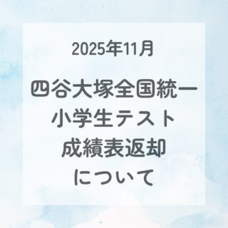 toudaikids 11月3日に実施された四谷大塚全国統一テストの成績表が届きました。

東大キッズで受験された方は教室までお越しください。

⚠️ 面談をご希望の保護者様は、お手数ですが別途ご連絡いただけますようお願いいたします。

◎お渡し可能日：11月15日以降の開校日※
　　　（※火曜日、水曜日、木曜日、土曜日）
◎時間：14時〜（火曜日、土曜日）
　　　　15時30分〜（木曜日）
　　　　16時30分〜（水曜日）　

♯東大キッズ♯東大
♯岡山幼児東大キッズ校
♯岡山幼児教室
♯岡山市幼稚園受験
♯岡山市小学校受験
♯理英会
♯四谷大塚
♯四谷大塚全国小学生統一テスト