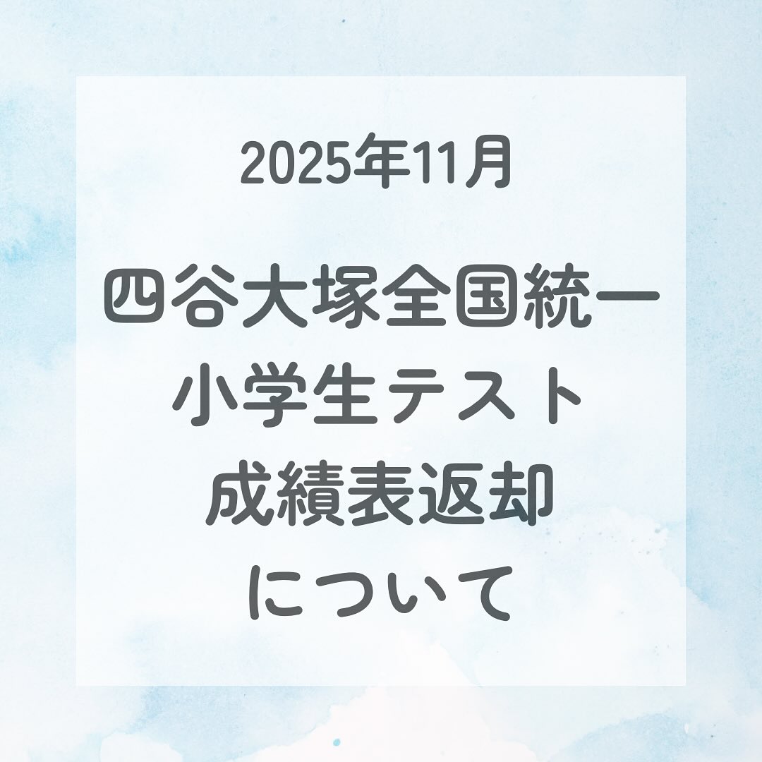 toudaikids 11月3日に実施された四谷大塚全国統一テストの成績表が届きました。

東大キッズで受験された方は教室までお越しください。

⚠️ 面談をご希望の保護者様は、お手数ですが別途ご連絡いただけますようお願いいたします。

◎お渡し可能日：11月15日以降の開校日※
　　　（※火曜日、水曜日、木曜日、土曜日）
◎時間：14時〜（火曜日、土曜日）
　　　　15時30分〜（木曜日）
　　　　16時30分〜（水曜日）　

♯東大キッズ♯東大
♯岡山幼児東大キッズ校
♯岡山幼児教室
♯岡山市幼稚園受験
♯岡山市小学校受験
♯理英会
♯四谷大塚
♯四谷大塚全国小学生統一テスト